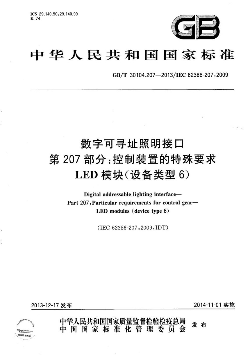 GBT 30104.207-2013 数字可寻址照明接口  第207部分：控制装置的特殊要求  LED模块（设备类型6）