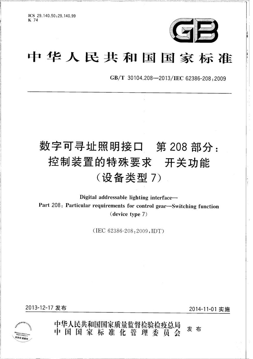 GBT 30104.208-2013 数字可寻址照明接口  第208部分：控制装置的特殊要求  开关功能(设备类型7)