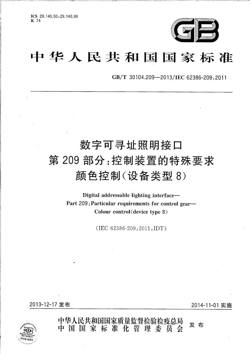 GBT 30104.209-2013 数字可寻址照明接口  第209部分：控制装置的特殊要求  颜色控制（设备类型8）