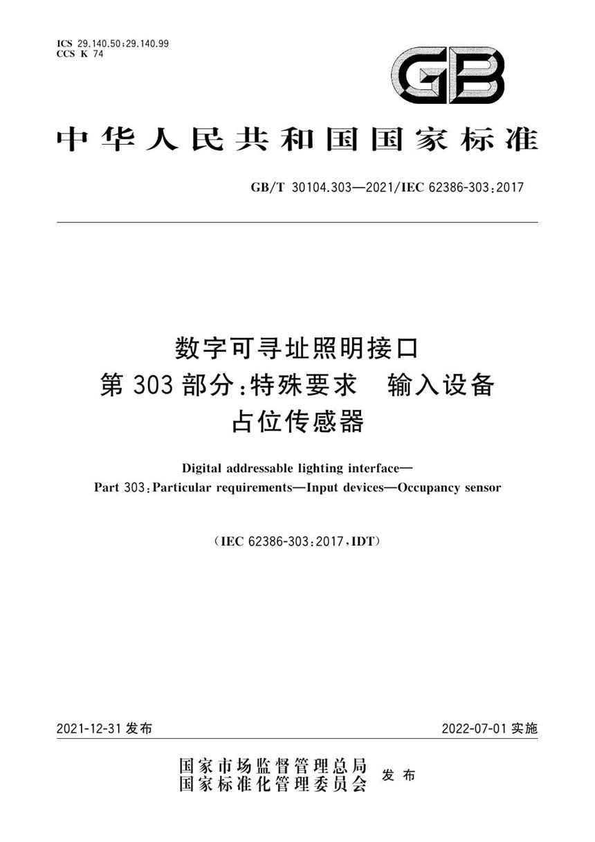 GBT 30104.303-2021 数字可寻址照明接口 第303部分：特殊要求 输入设备 占位传感器