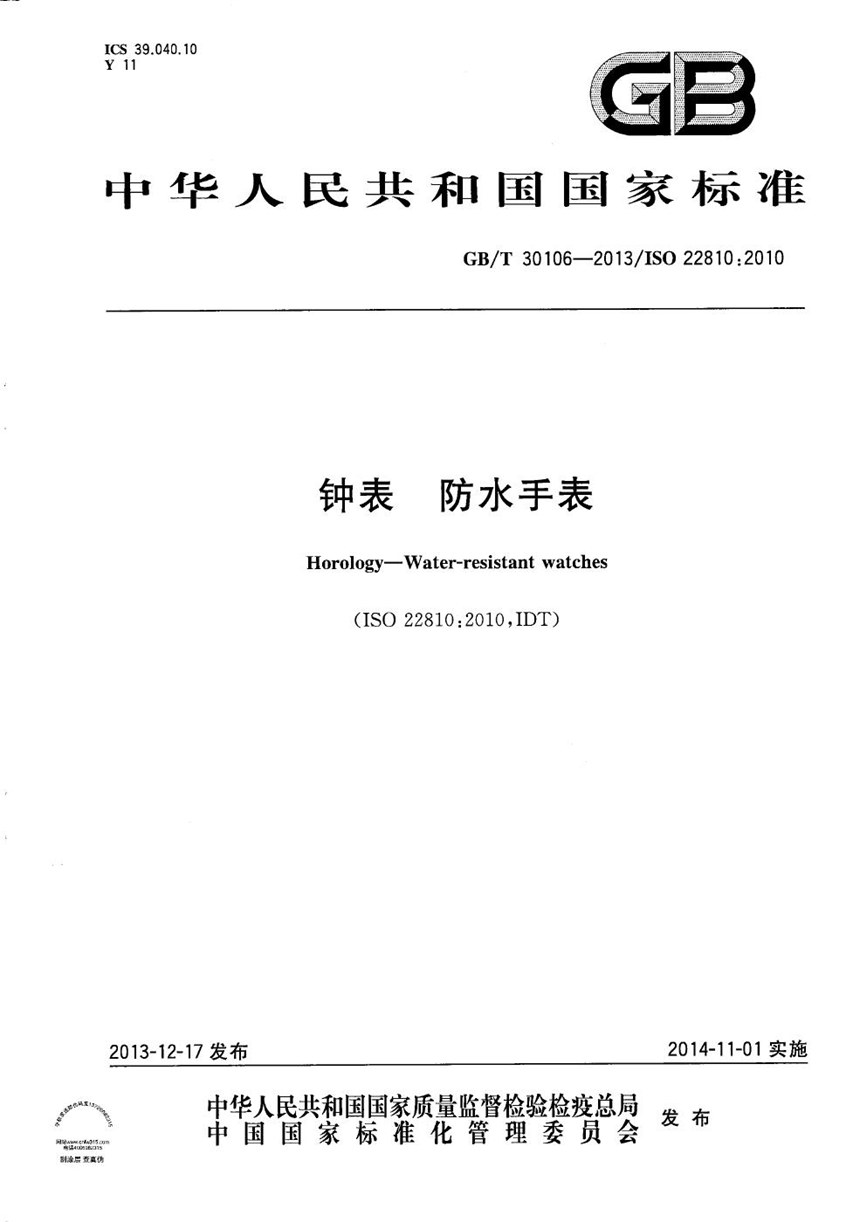 GBT 30106-2013 钟表  防水手表