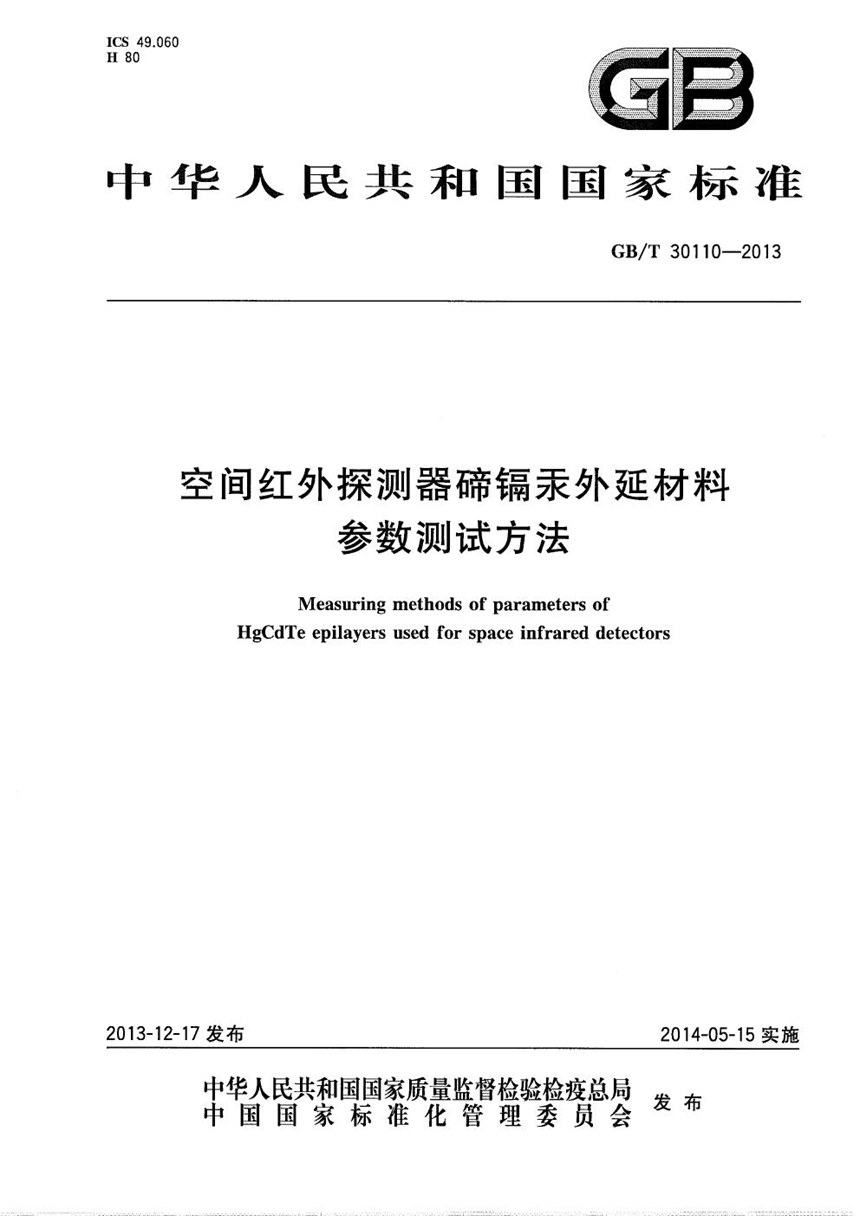 GBT 30110-2013 空间红外探测器碲镉汞外延材料参数测试方法