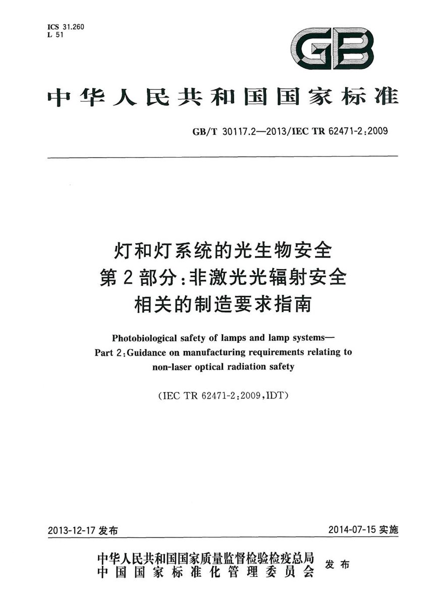 GBT 30117.2-2013 灯和灯系统的光生物安全  第2部分：非激光光辐射安全相关的制造要求指南