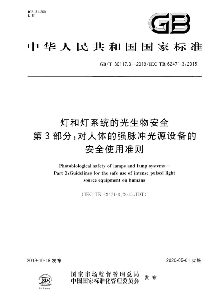 GBT 30117.3-2019 灯和灯系统的光生物安全  第3部分：对人体的强脉冲光源设备的安全使用准则