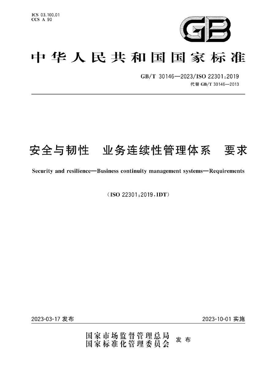 GBT 30146-2023 安全与韧性 业务连续性管理体系 要求