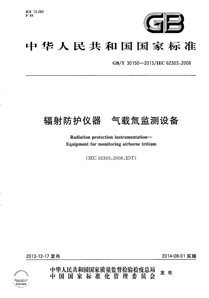 GBT 30150-2013 辐射防护仪器  气载氚监测设备