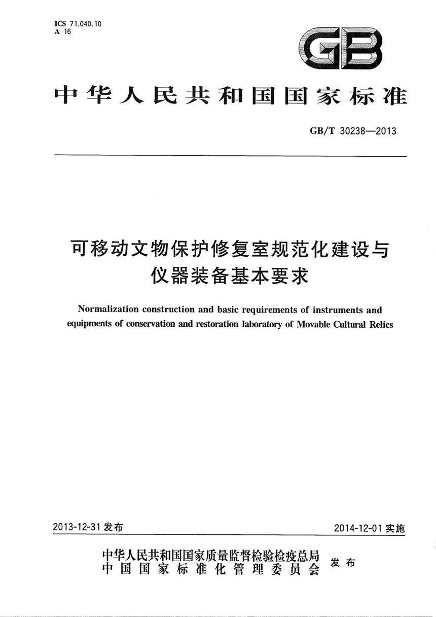 GBT 30238-2013 可移动文物保护修复室规范化建设与仪器装备基本要求