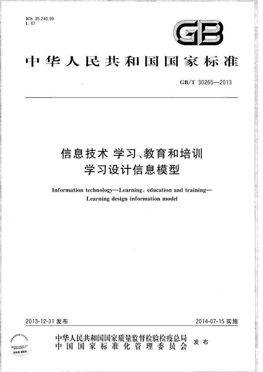 GBT 30265-2013 信息技术  学习、教育和培训  学习设计信息模型