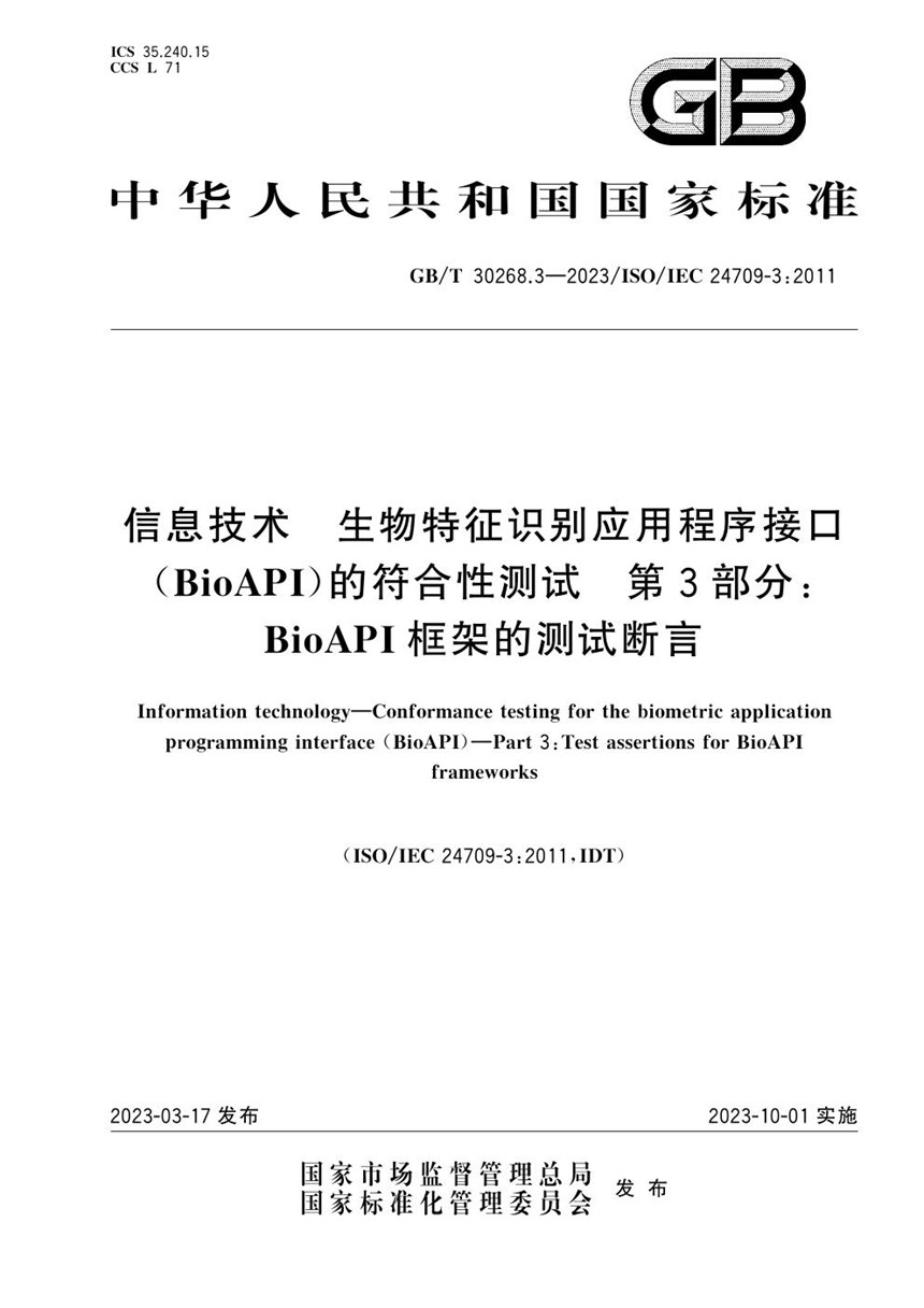 GBT 30268.3-2023 信息技术 生物特征识别应用程序接口（BioAPI）的符合性测试 第3部分：BioAPI框架的测试断言