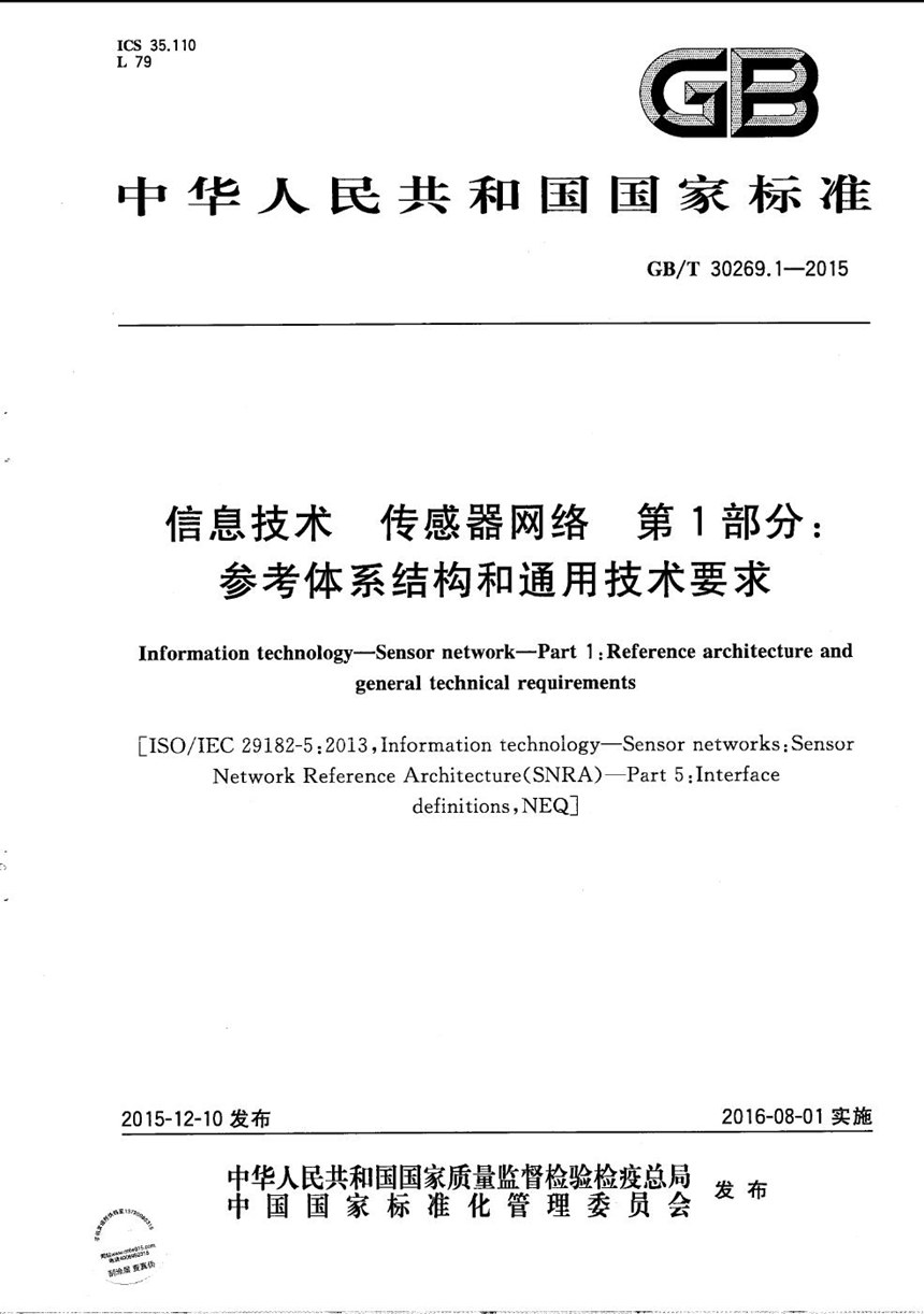 GBT 30269.1-2015 信息技术  传感器网络  第1部分：参考体系结构和通用技术要求