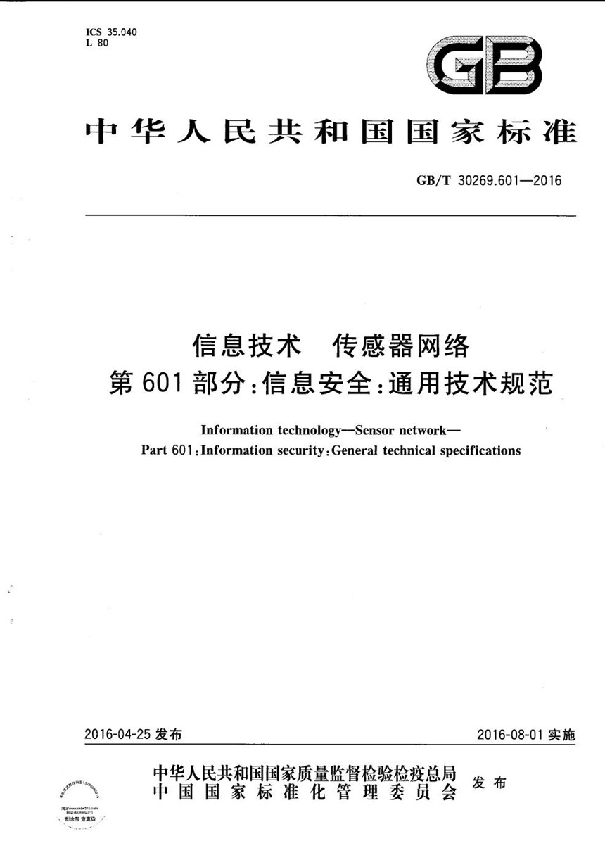 GBT 30269.601-2016 信息技术  传感器网络  第601部分：信息安全：通用技术规范