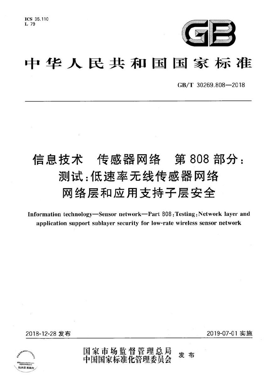 GBT 30269.808-2018 信息技术 传感器网络 第808部分：测试：低速率无线传感器网络网络层和应用支持子层安全