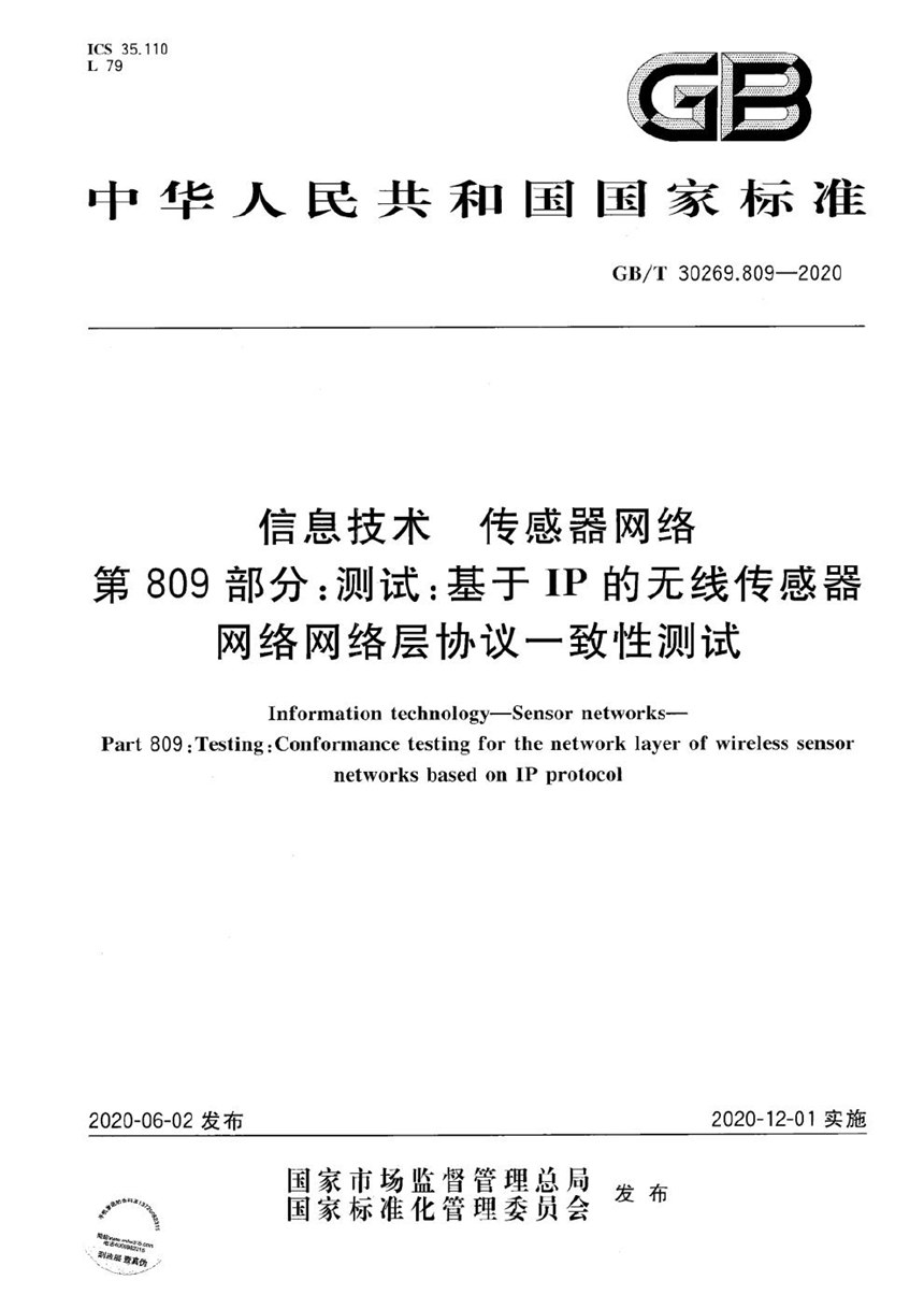 GBT 30269.809-2020 信息技术 传感器网络 第809部分：测试：基于IP的无线传感器网络网络层协议一致性测试