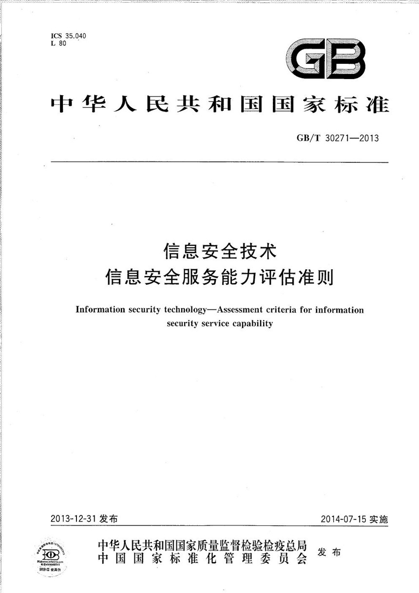 GBT 30271-2013 信息安全技术  信息安全服务能力评估准则