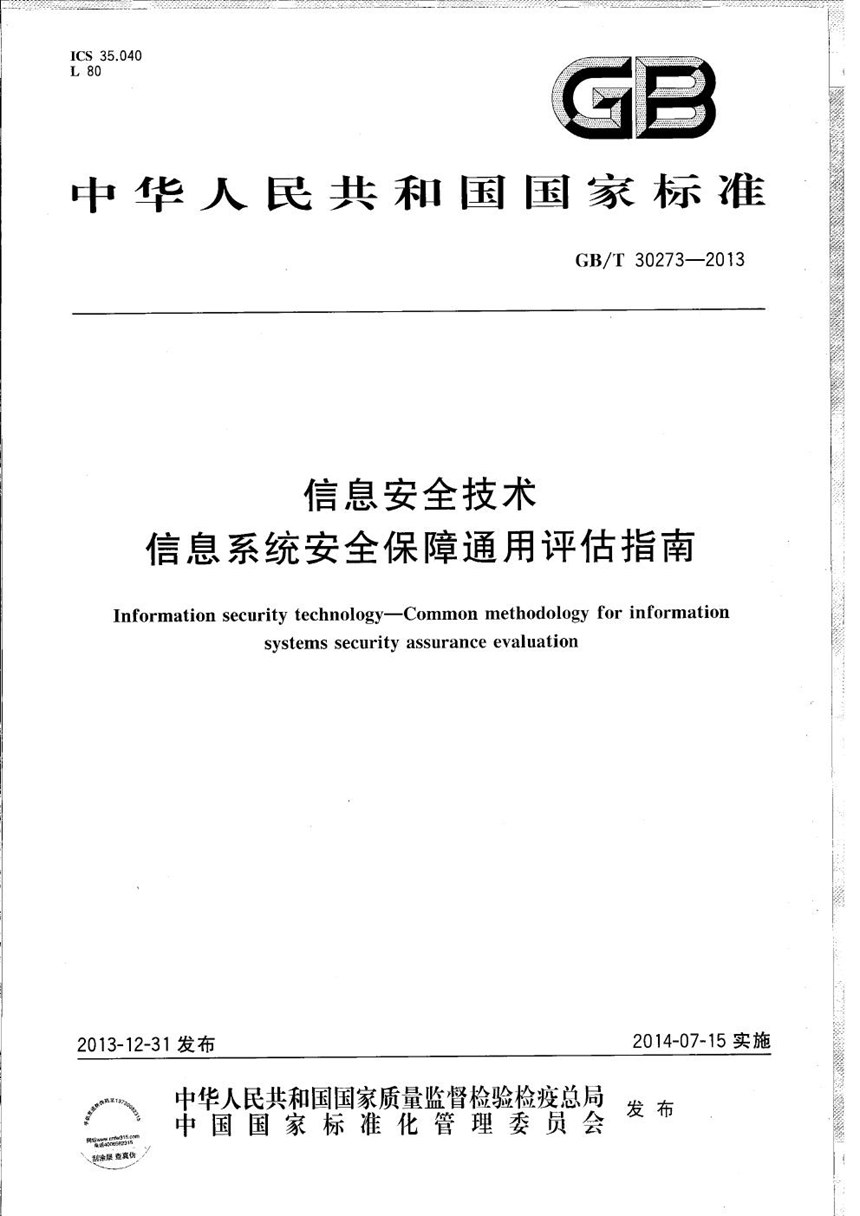 GBT 30273-2013 信息安全技术  信息系统安全保障通用评估指南