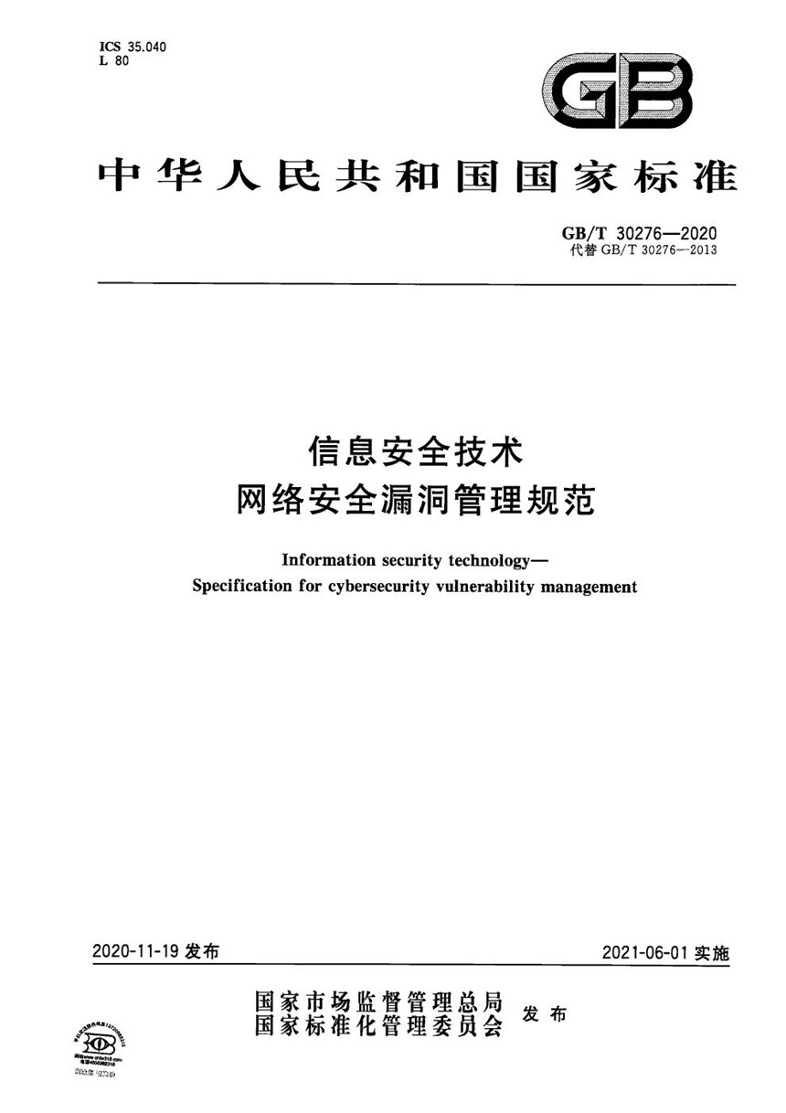 GBT 30276-2020 信息安全技术 网络安全漏洞管理规范