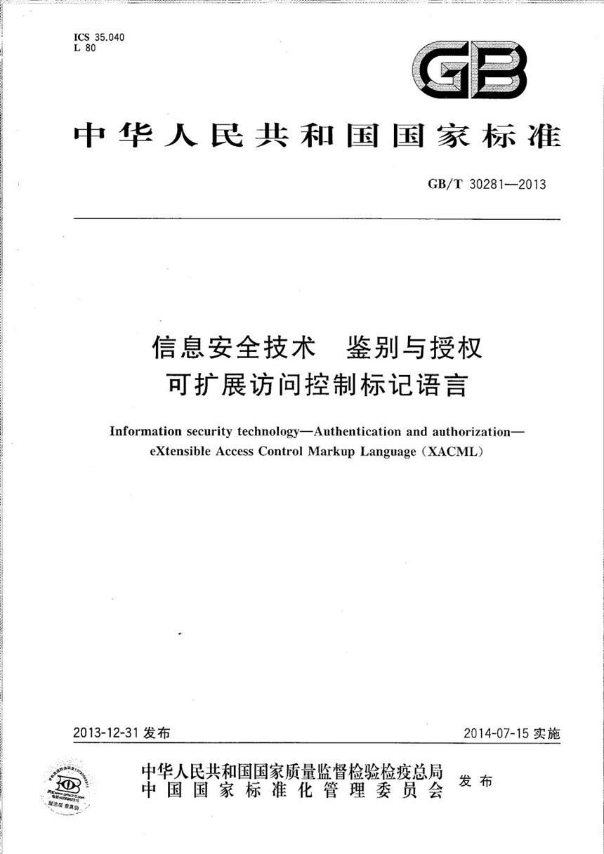 GBT 30281-2013 信息安全技术  鉴别与授权  可扩展访问控制标记语言