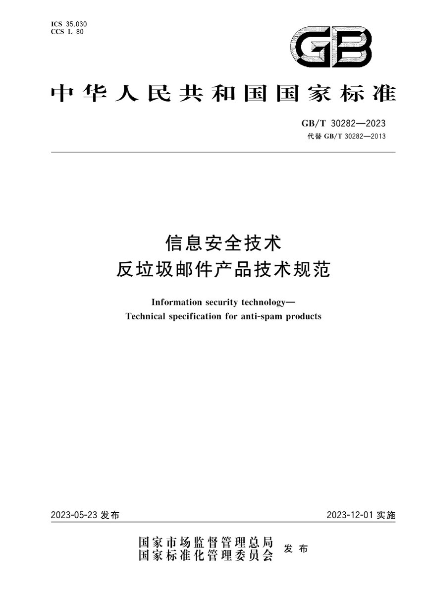 GBT 30282-2023 信息安全技术 反垃圾邮件产品技术规范