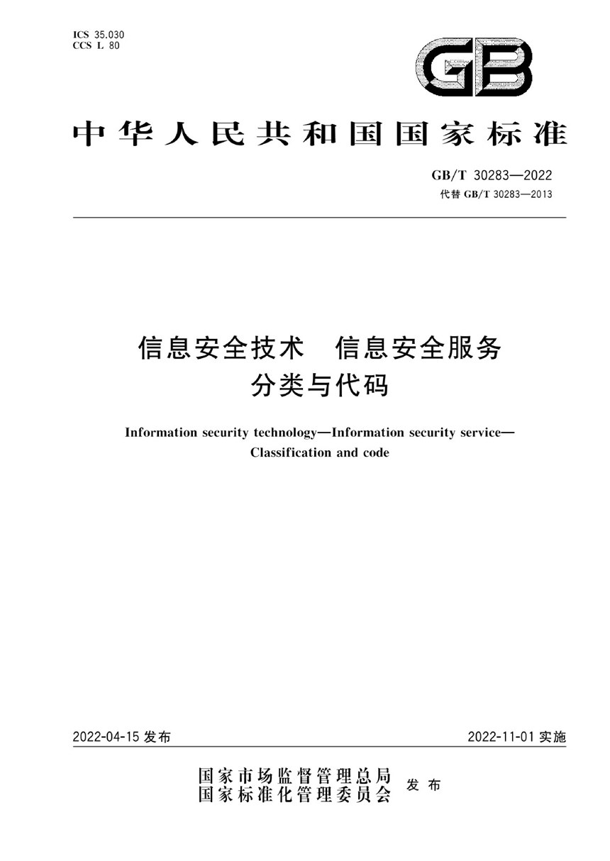 GBT 30283-2022 信息安全技术 信息安全服务 分类与代码