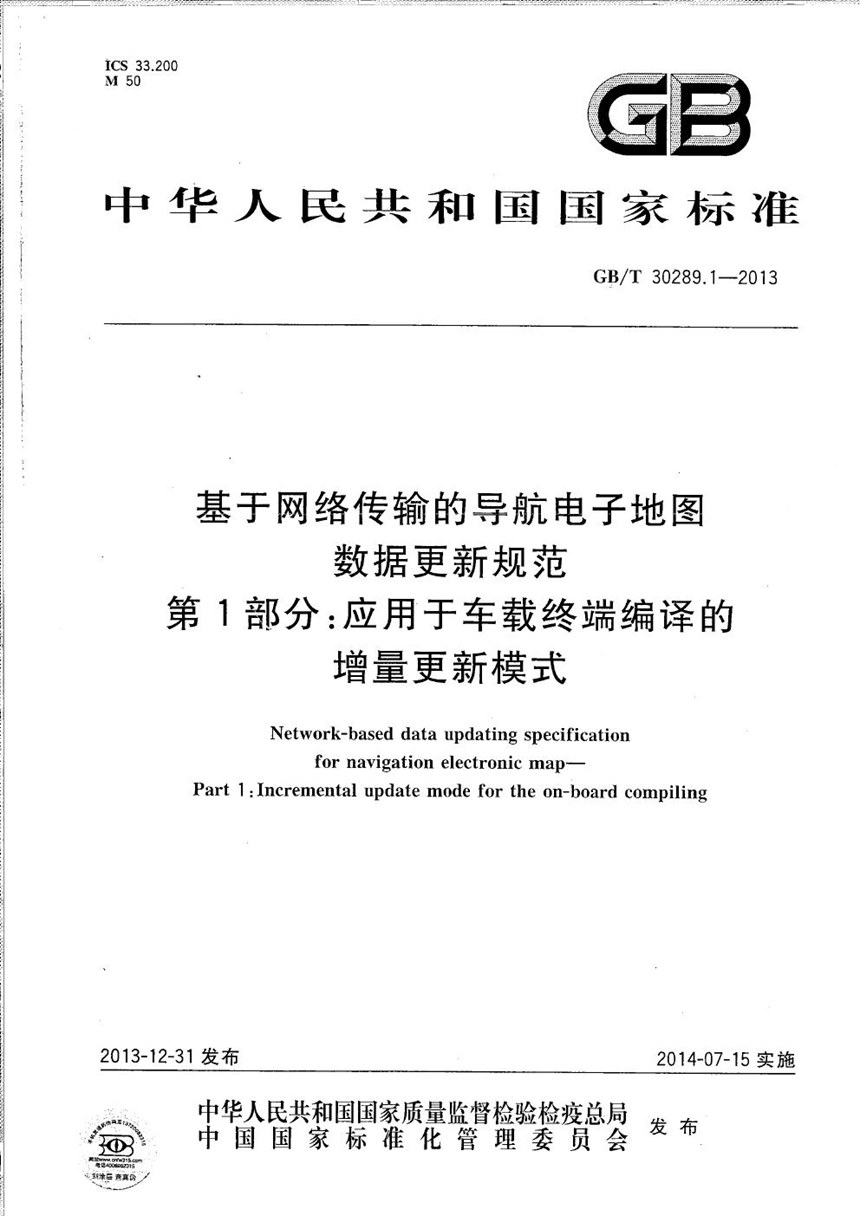 GBT 30289.1-2013 基于网络传输的导航电子地图数据更新规范  第1部分：应用于车载终端编译的增量更新模式