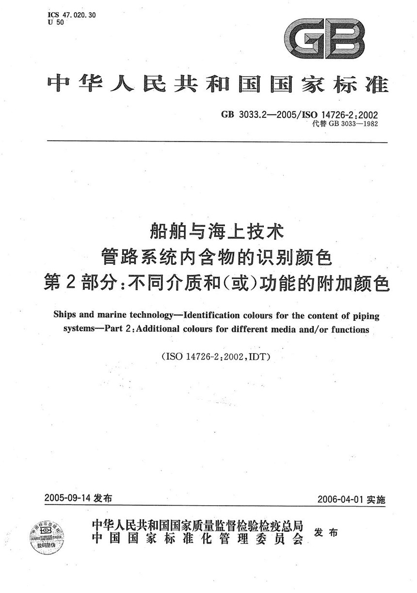 GBT 3033.2-2005 船舶与海上技术  管路系统内含物的识别颜色  第2部分：不同介质和(或)功能的附加颜色