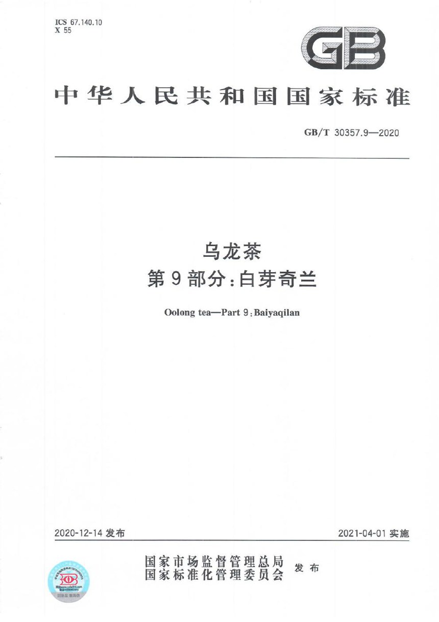 GBT 30357.9-2020 乌龙茶 第9部分：白芽奇兰