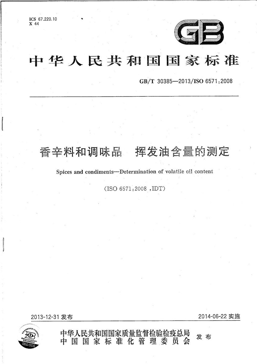 GBT 30385-2013 香辛料和调味品  挥发油含量的测定