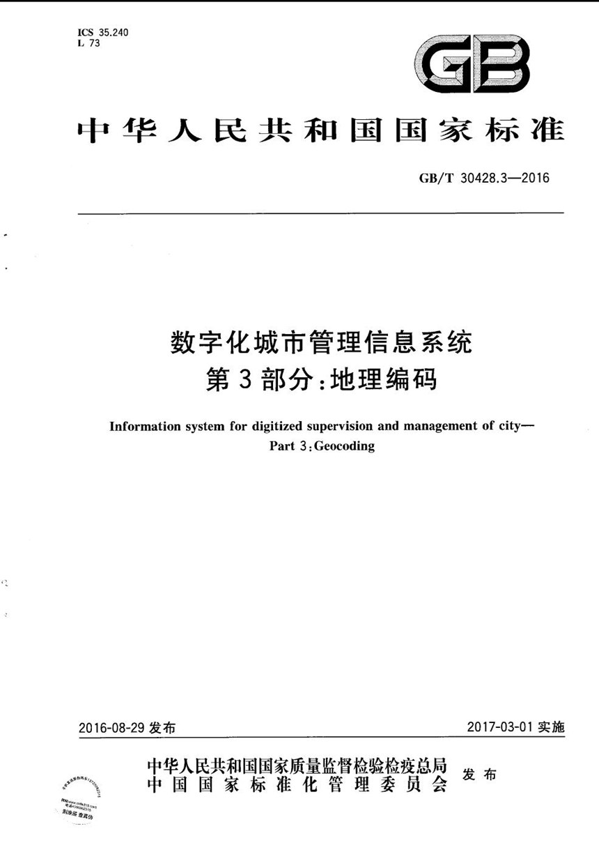 GBT 30428.3-2016 数字化城市管理信息系统  第3部分：地理编码