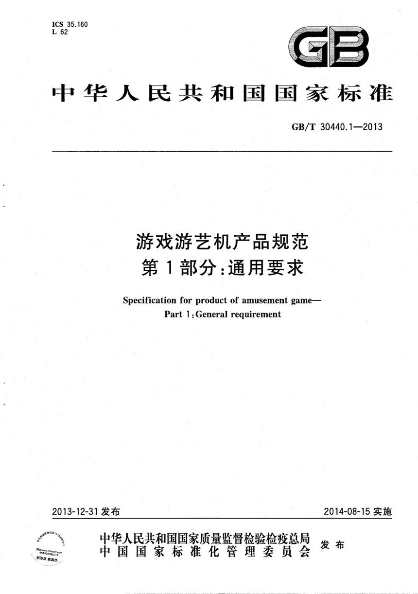 GBT 30440.1-2013 游戏游艺机产品规范  第1部分：通用要求