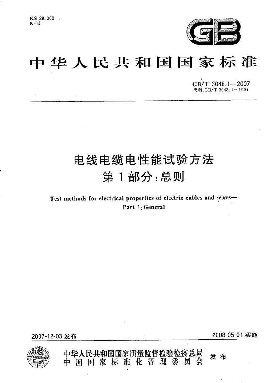 GBT 3048.1-2007 电线电缆电性能试验方法  第1部分：总则