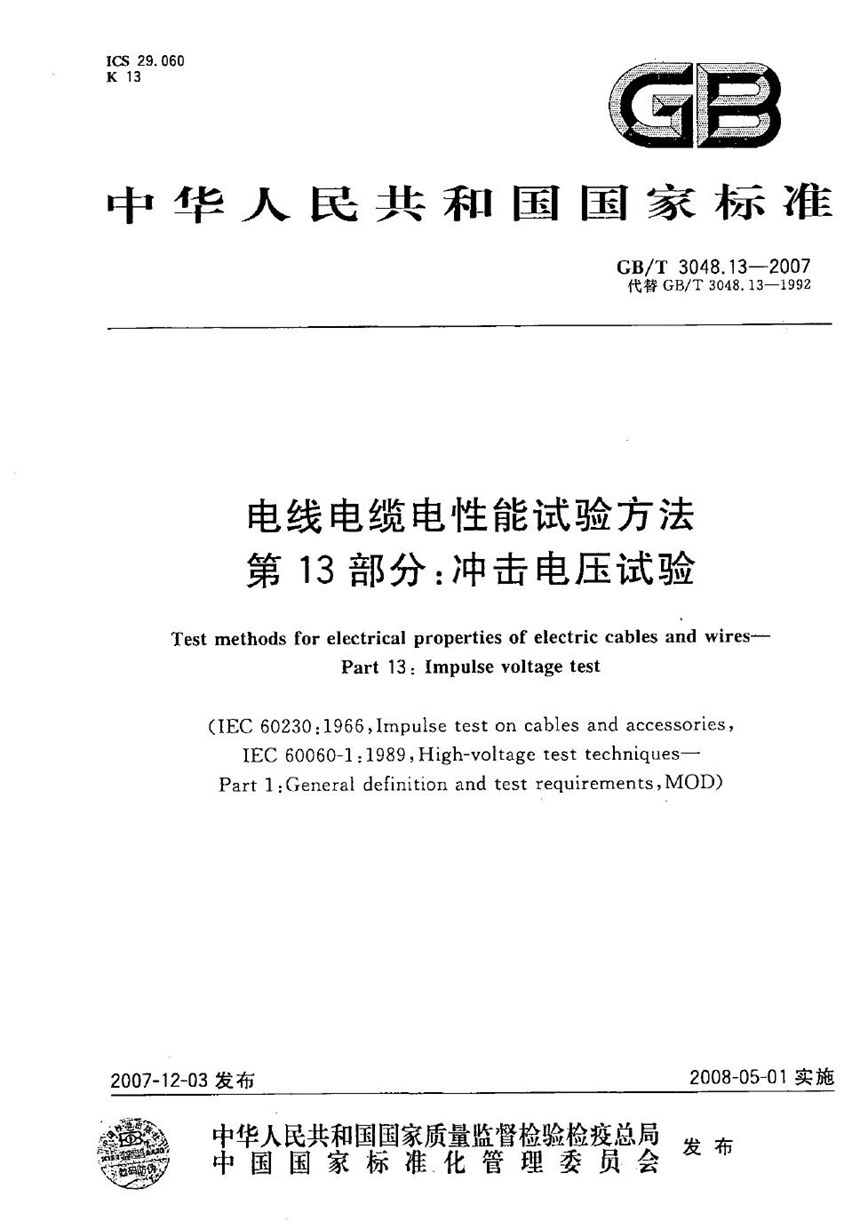 GBT 3048.13-2007 电线电缆电性能试验方法　第13部分：冲击电压试验