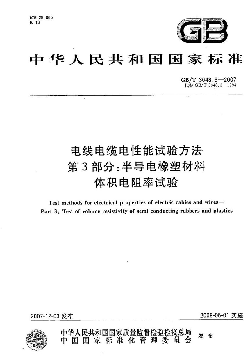 GBT 3048.3-2007 电线电缆电性能试验方法  第3部分：半导电橡塑材料体积电阻率试验