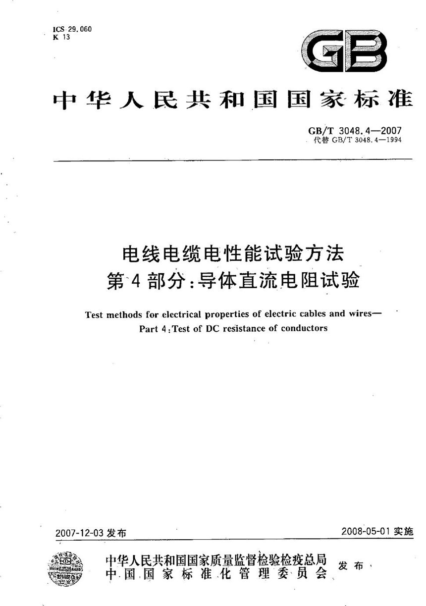 GBT 3048.4-2007 电线电缆电性能试验方法 第4部分：导体直流电阻试验