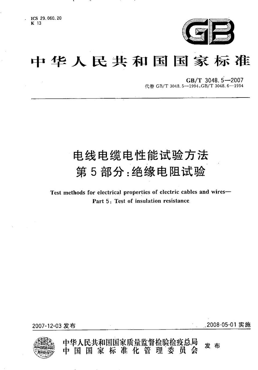 GBT 3048.5-2007 电线电缆电性能试验方法　第5部分：绝缘电阻试验