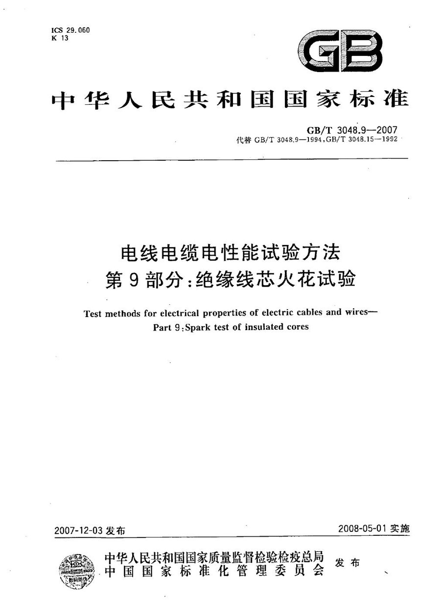 GBT 3048.9-2007 电线电缆电性能试验方法　第9部分：绝缘线芯火花试验