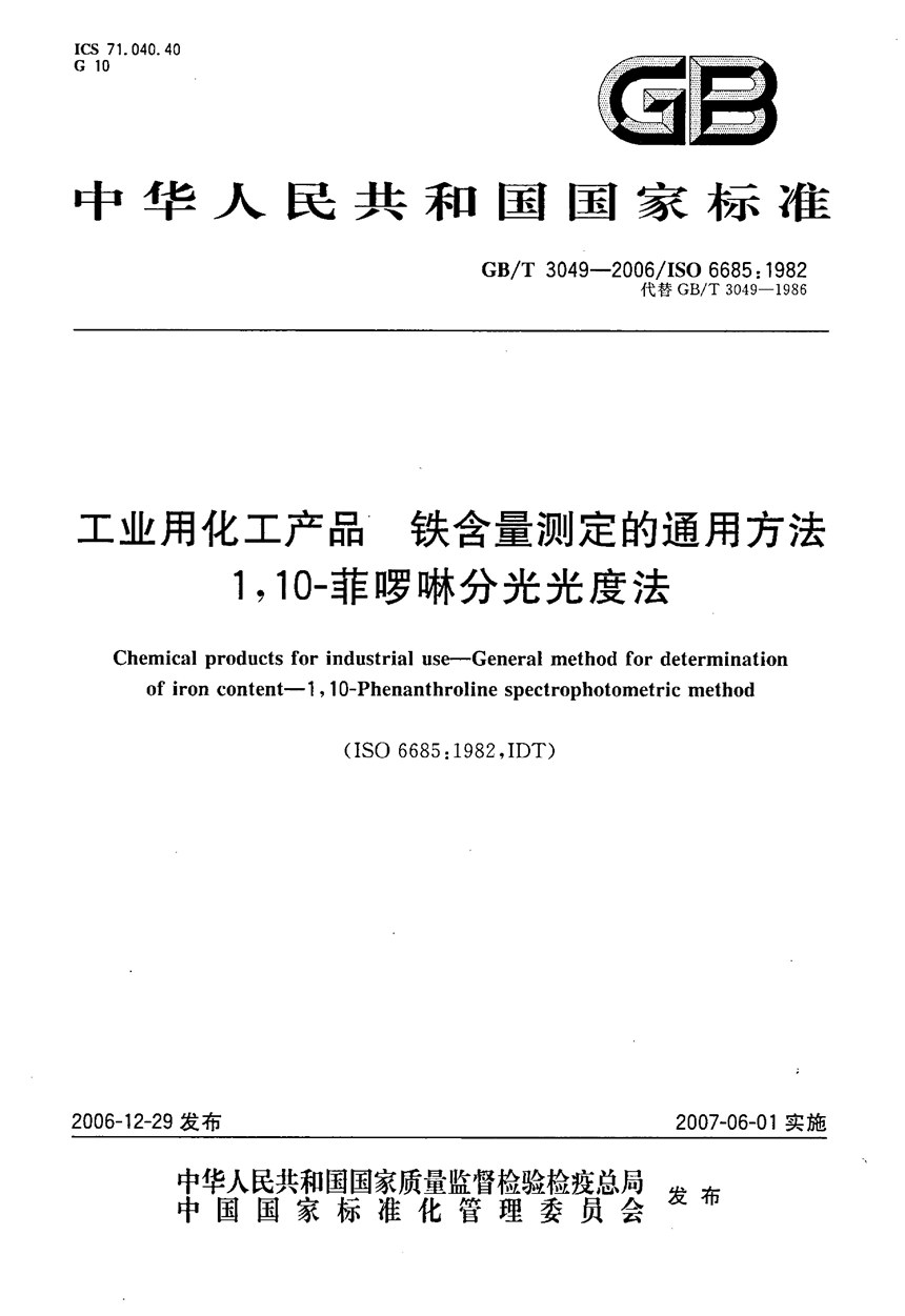 GBT 3049-2006 工业用化工产品 铁含量测定的通用方法  1，10-菲啰啉分光光度法