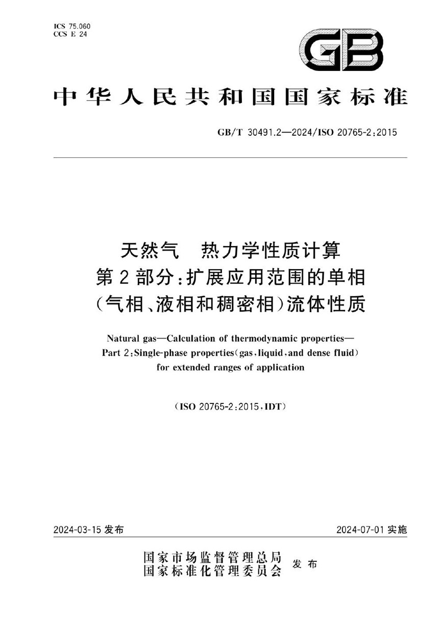 GBT 30491.2-2024 天然气 热力学性质计算 第2部分：扩展应用范围的单相（气相、液相和稠密相）流体性质