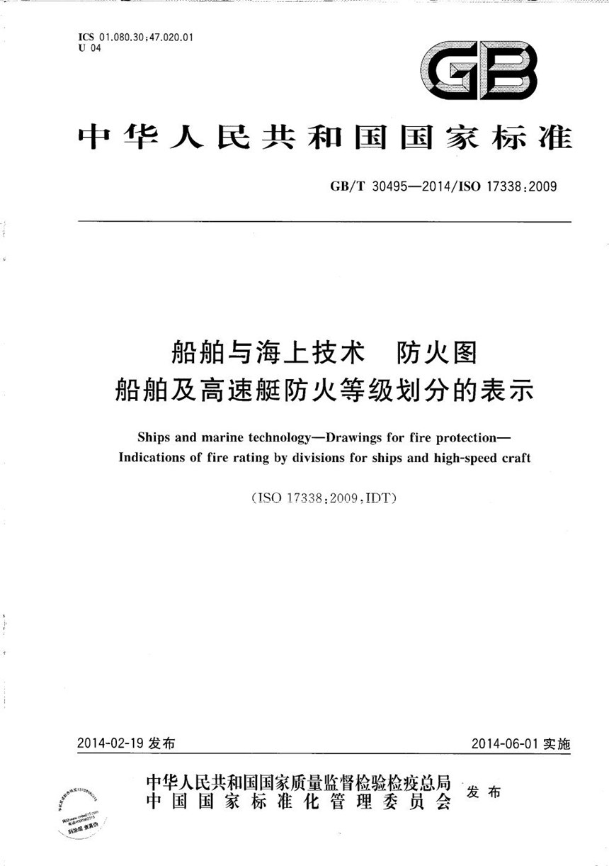 GBT 30495-2014 船舶与海上技术  防火图  船舶及高速艇防火等级划分的表示