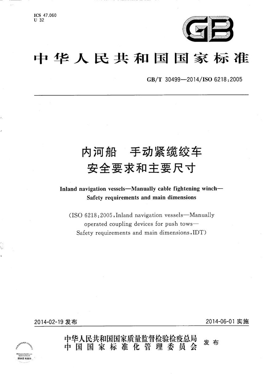 GBT 30499-2014 内河船  手动紧缆绞车  安全要求和主要尺寸