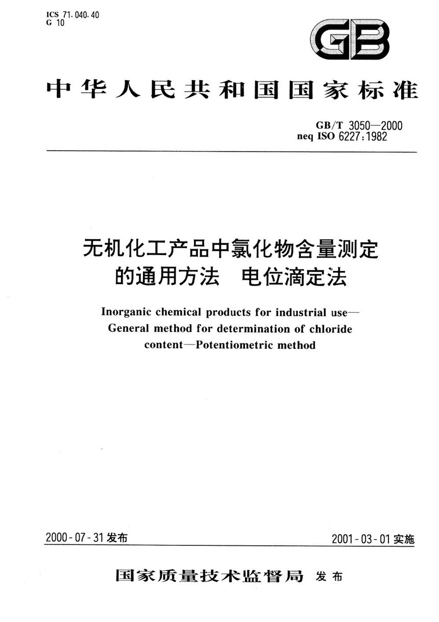 GBT 3050-2000 无机化工产品中氯化物含量测定的通用方法  电位滴定法