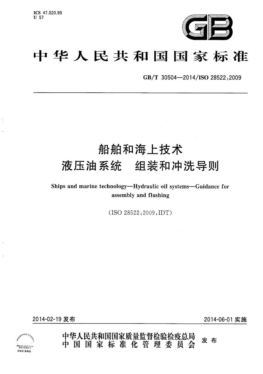 GBT 30504-2014 船舶和海上技术  液压油系统  组装和冲洗导则