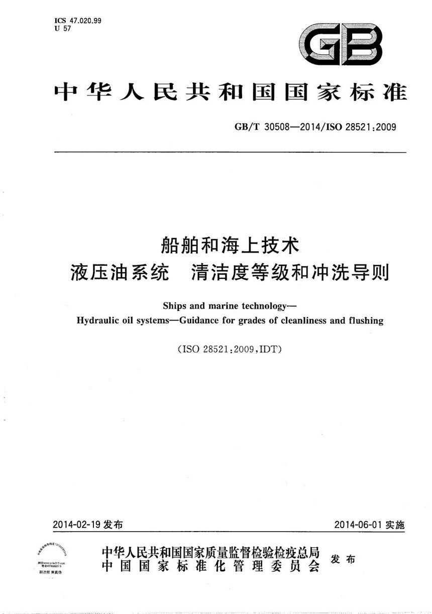 GBT 30508-2014 船舶和海上技术  液压油系统  清洁度等级和冲洗导则