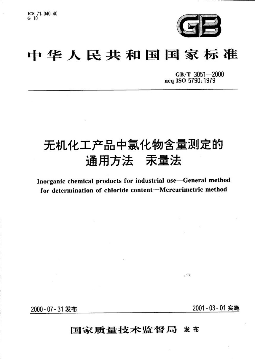 GBT 3051-2000 无机化工产品中氯化物含量测定的通用方法  汞量法