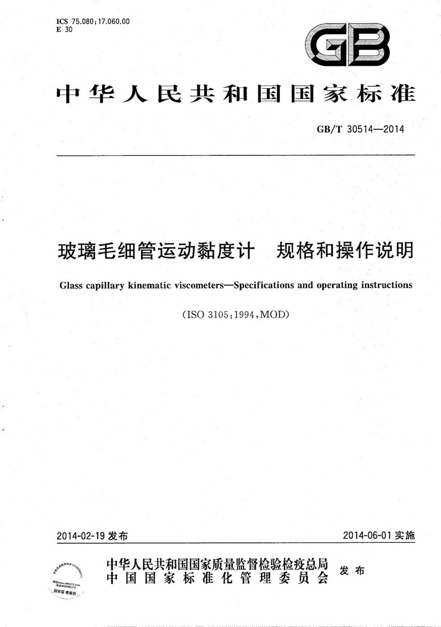 GBT 30514-2014 玻璃毛细管运动黏度计  规格和操作说明