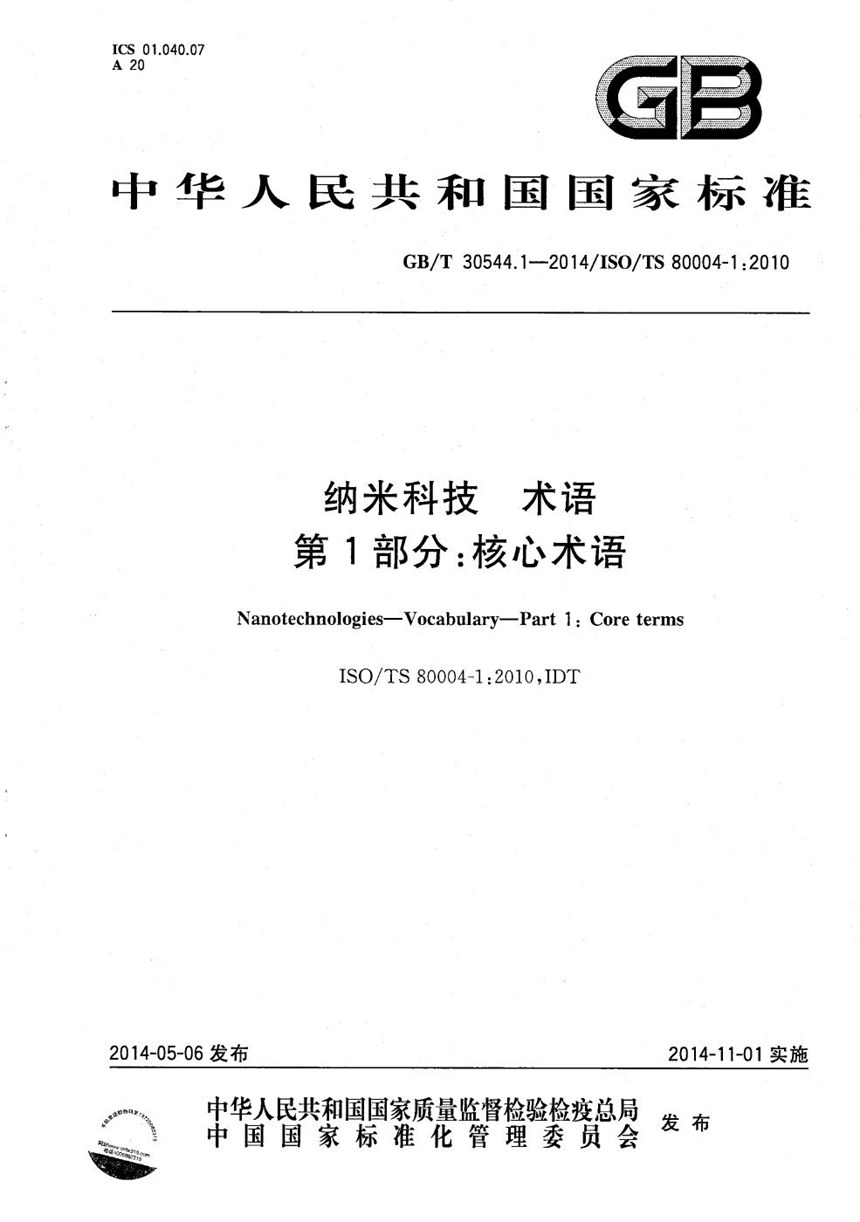 GBT 30544.1-2014 纳米科技  术语  第1部分：核心术语