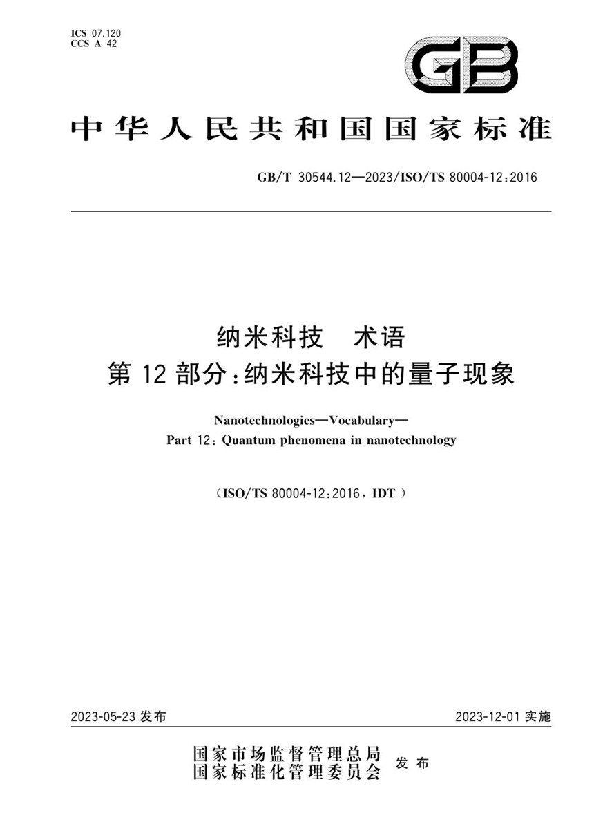 GBT 30544.12-2023 纳米科技 术语 第12部分：纳米科技中的量子现象