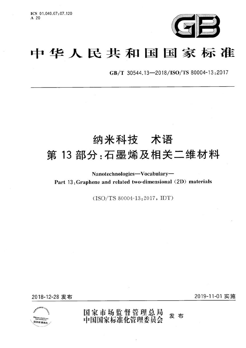 GBT 30544.13-2018 纳米科技 术语 第13部分：石墨烯及相关二维材料