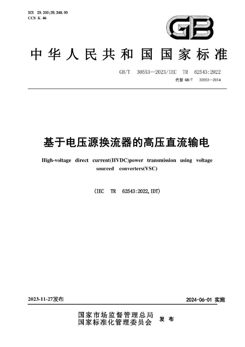 GBT 30553-2023 基于电压源换流器的高压直流输电