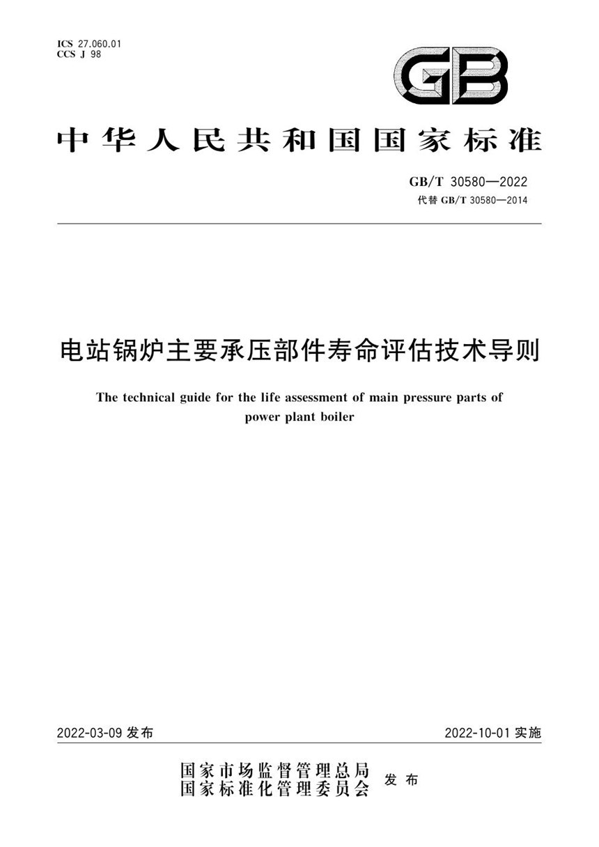 GBT 30580-2022 电站锅炉主要承压部件寿命评估技术导则