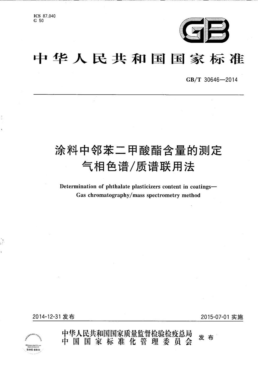 GBT 30646-2014 涂料中邻苯二甲酸酯含量的测定  气相色谱质谱联用法